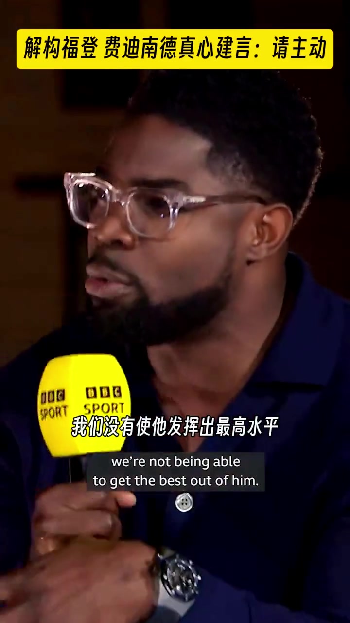 解构福登 费迪南德真心建言:他应该多要球