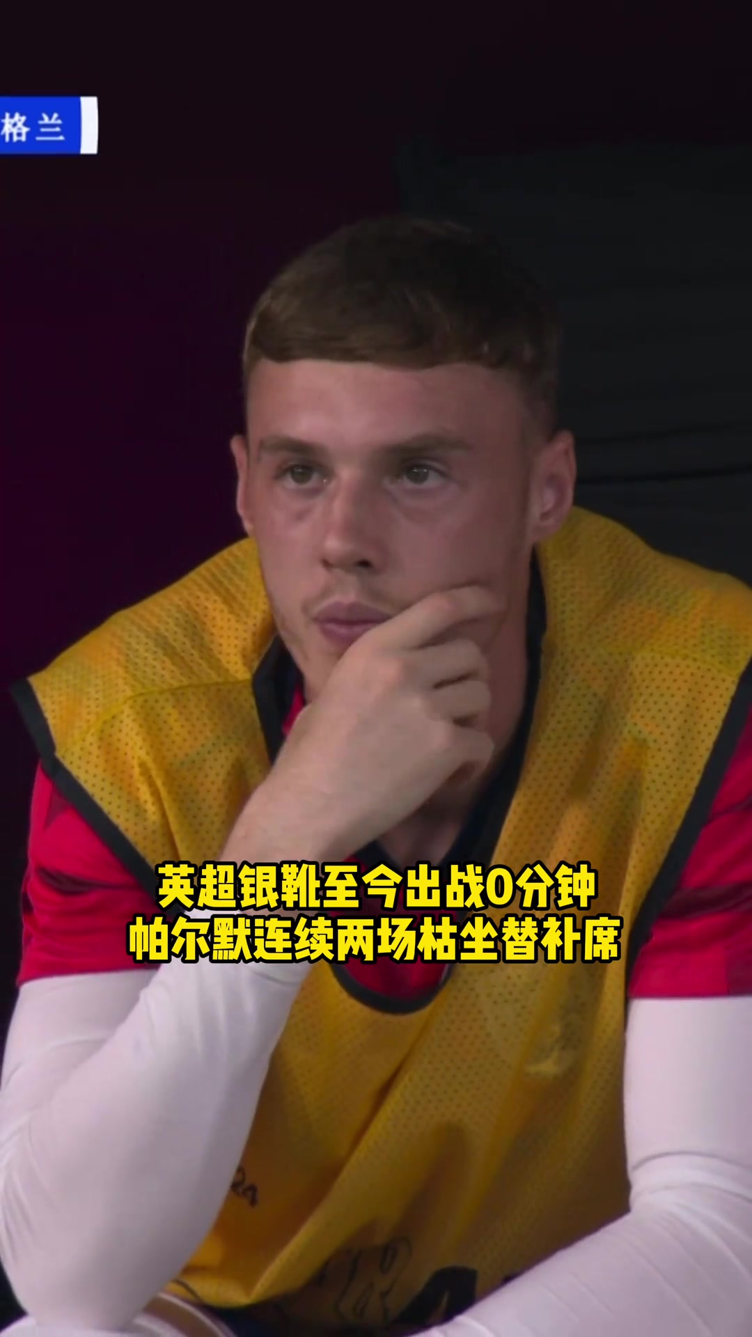 英超银靴2场出战0分钟！南门这排兵布阵你怎么看？