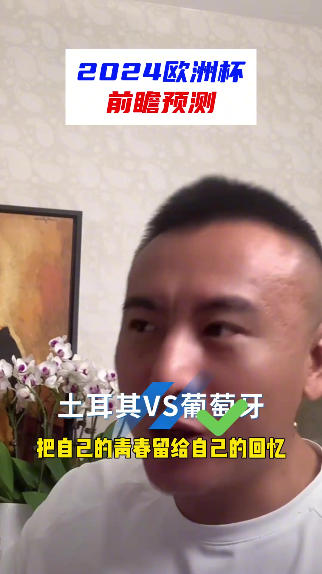 毛剑卿预测今晚：为C罗支持葡萄牙！不看好比利时！