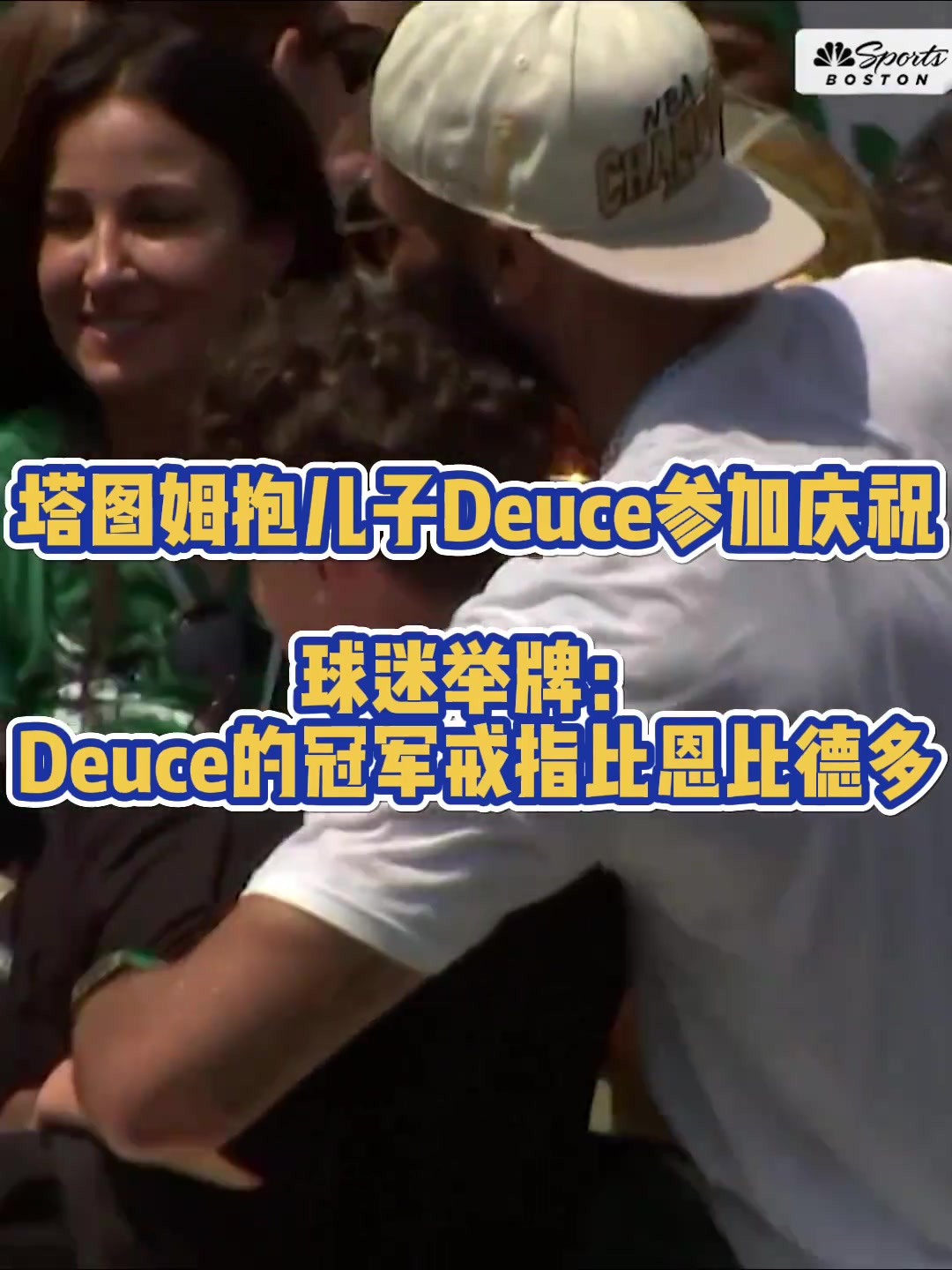 恩比德：不是？这儿也有我？凯尔特人球迷举牌：Deuce的总冠军戒指比恩比德多！