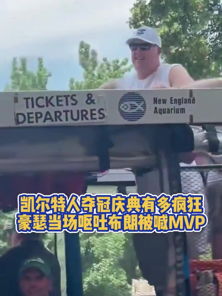 昨天晚上喝多了？凯尔特人夺冠庆典当场，豪瑟直接吐了！