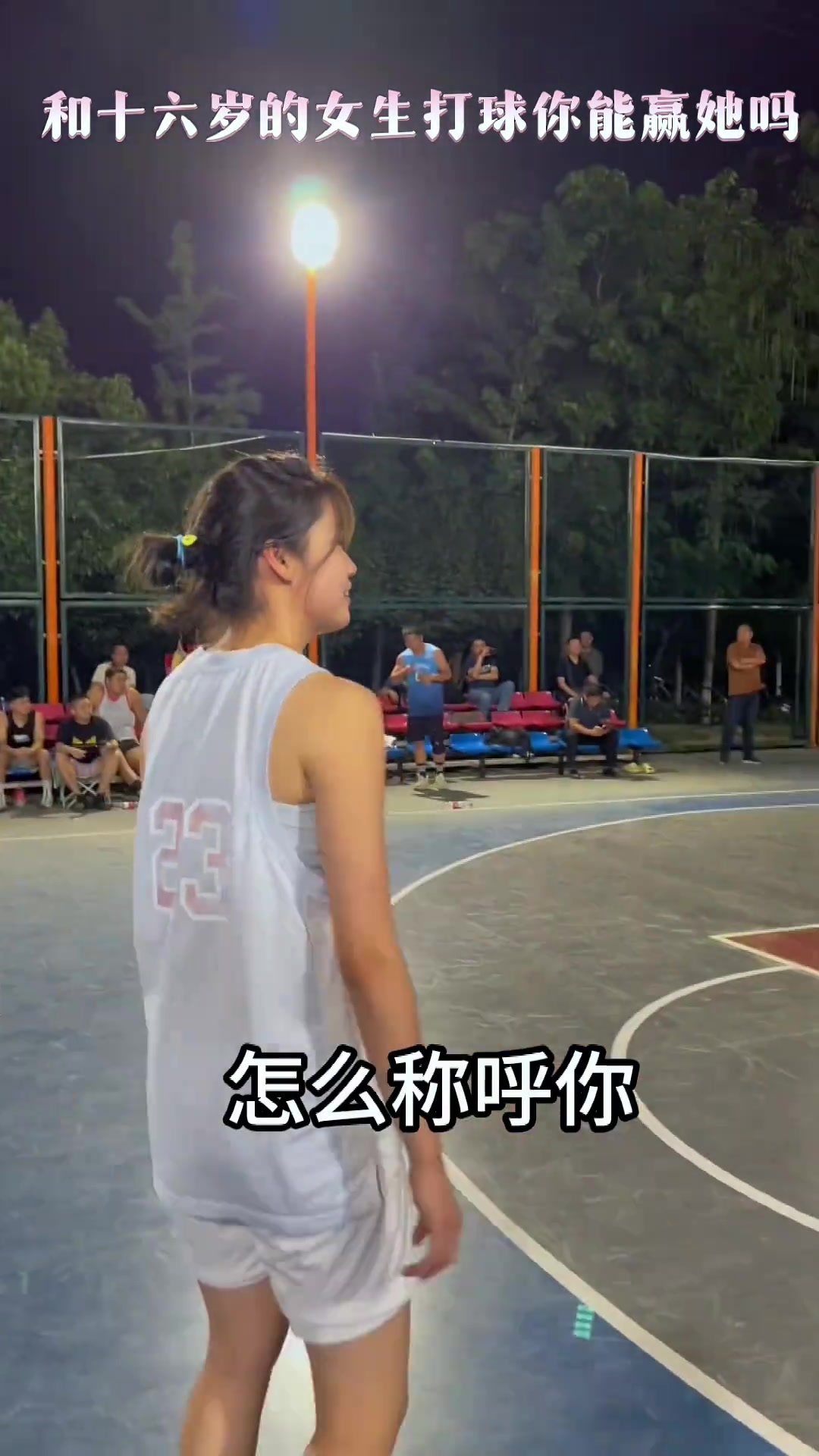 兄弟们和这位16岁的小女生1v1打半场 你真的确认能赢她吗？