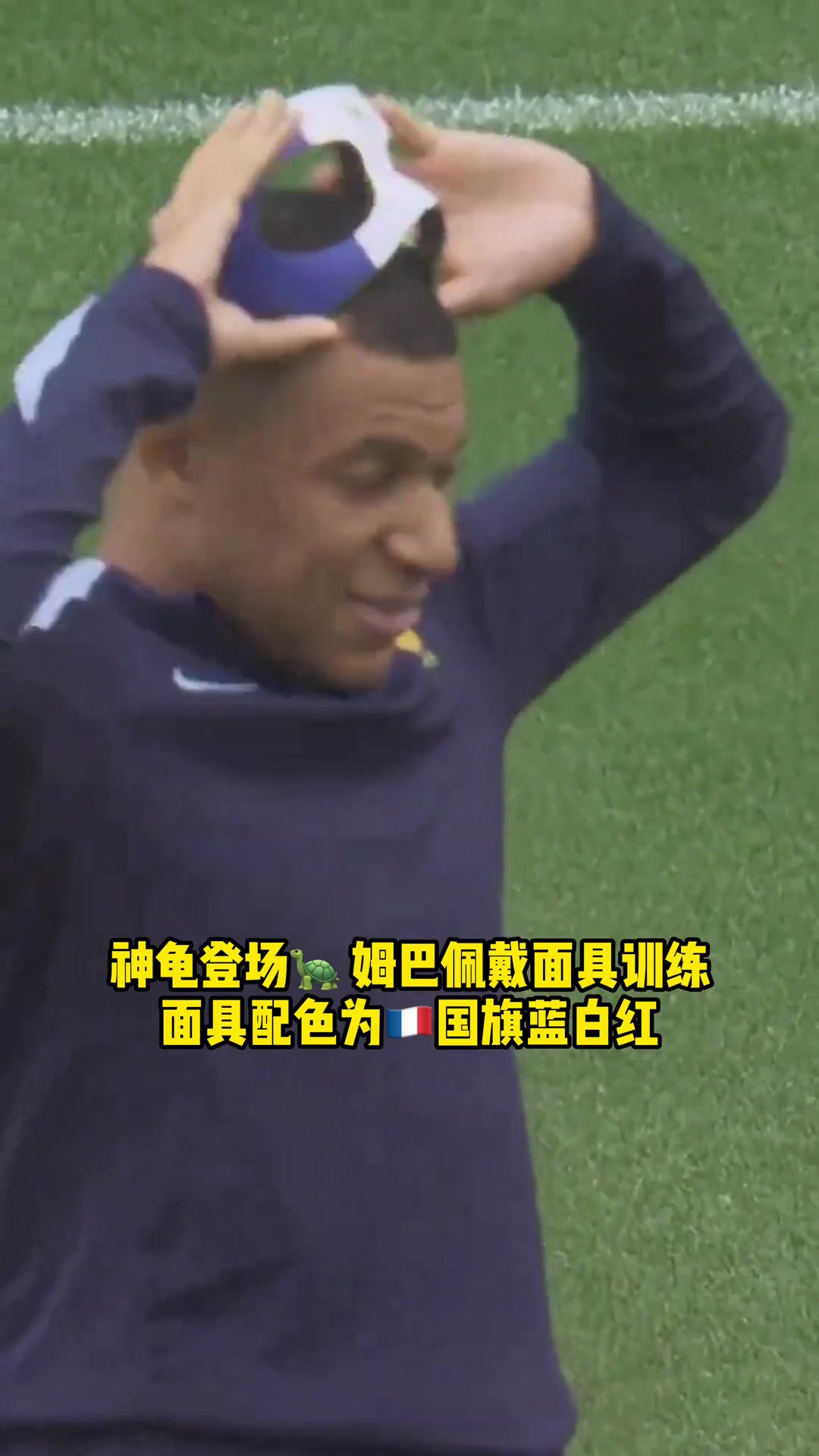 姆巴佩戴法兰西三色旗配面具训练，这造型你给打几分？