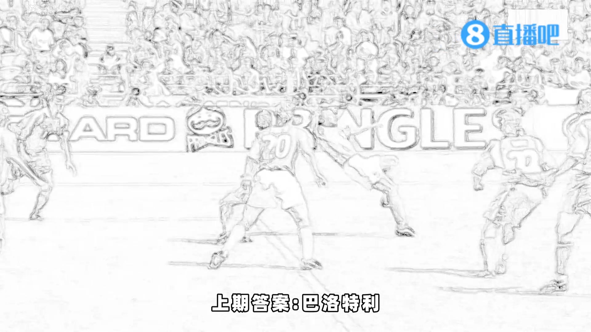 足坛经典名场面-猜猜他是谁第125期！