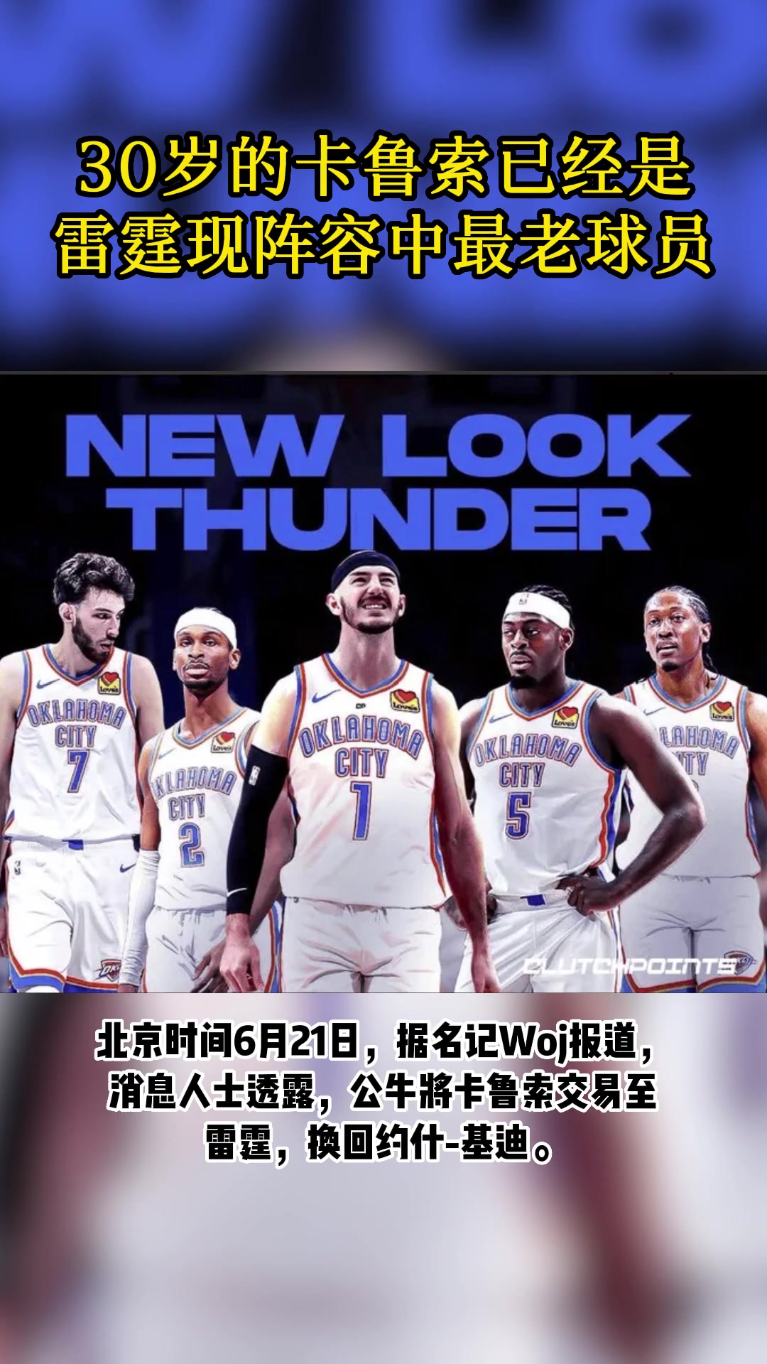 你敢信？30岁的卡鲁索，已成雷霆队中最老球员