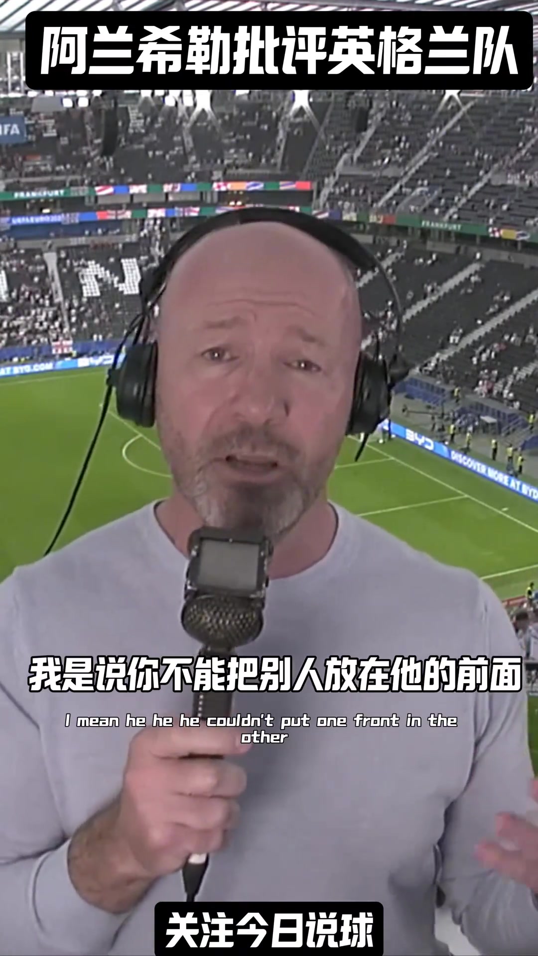 阿兰希勒批评英格兰，质疑南门的战术安排，你怎么看？