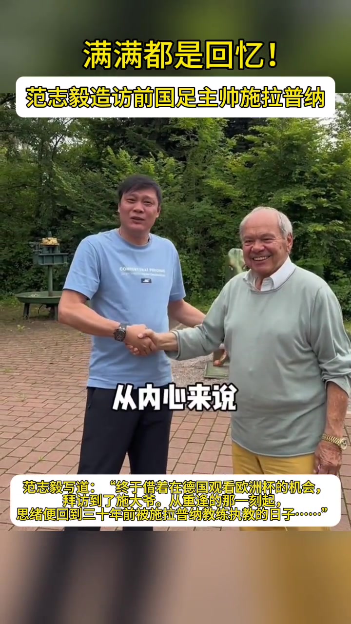 满满都是回忆! 范志毅造访前国足主帅施拉普纳