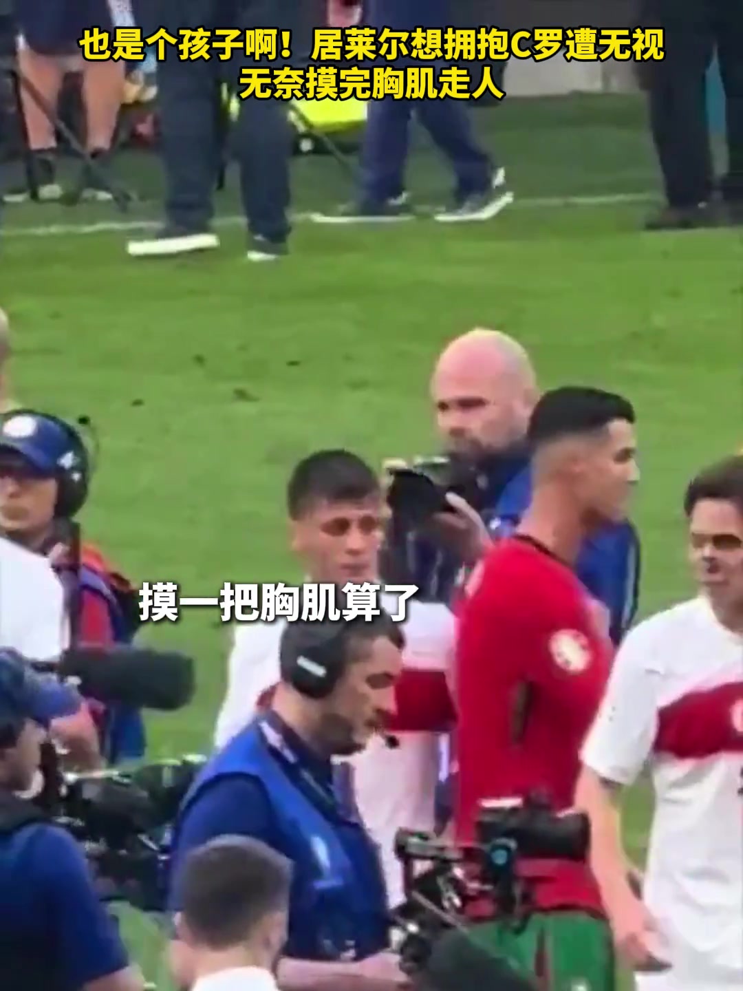 小心酸！居勒尔想拥抱C罗没被看到无奈摸胸后溜之大吉