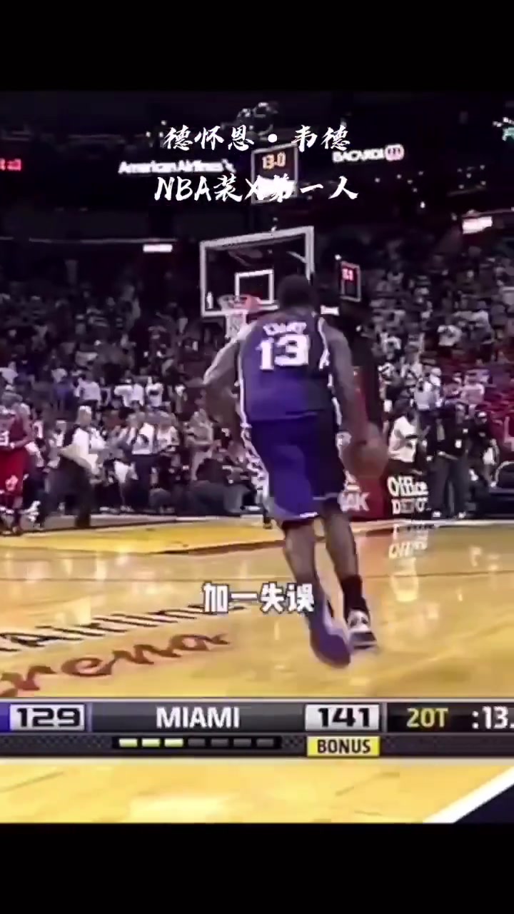 NBA装X第一人！韦德：我踩住球 看你还咋抢断？