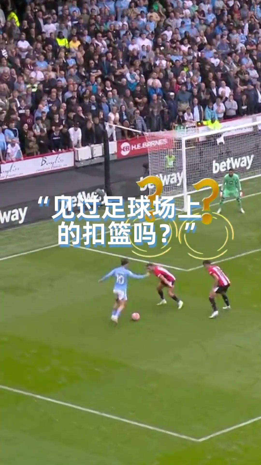 足球场上看“扣篮”得分！还有什么是魔人不擅长的？