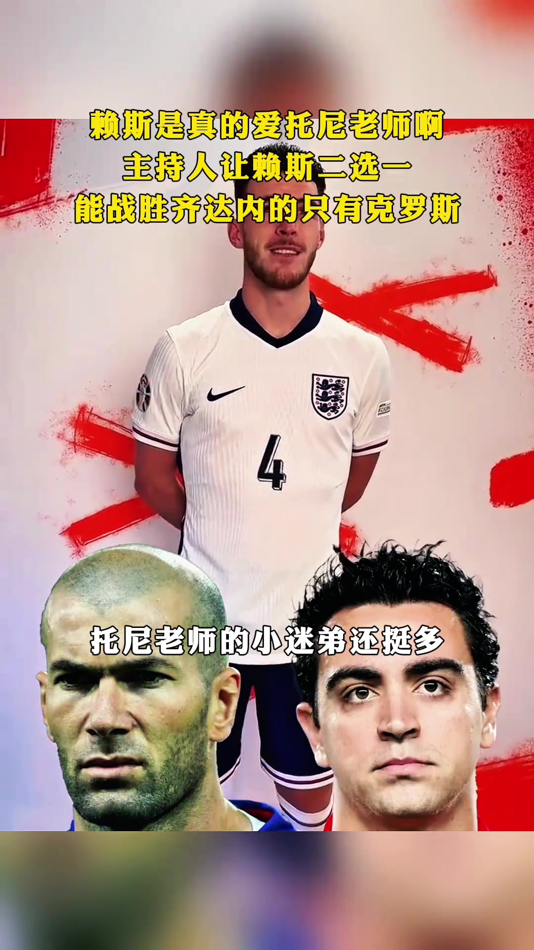 赖斯心中的球星二选一 能战胜齐达内的只有克罗斯