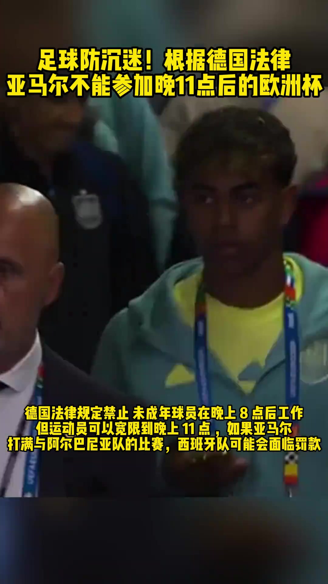 防沉迷?根据德国法律 亚马尔不能参加晚11点后的欧洲杯