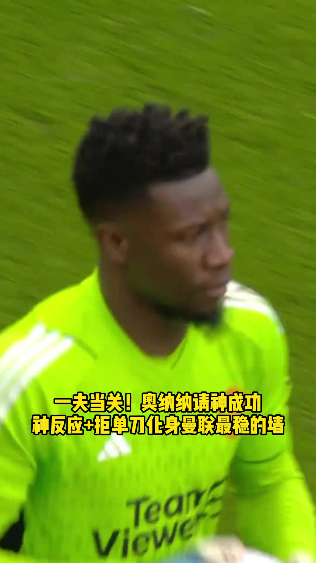 不再陌生！ 奥纳纳神反应扑救+封堵单刀