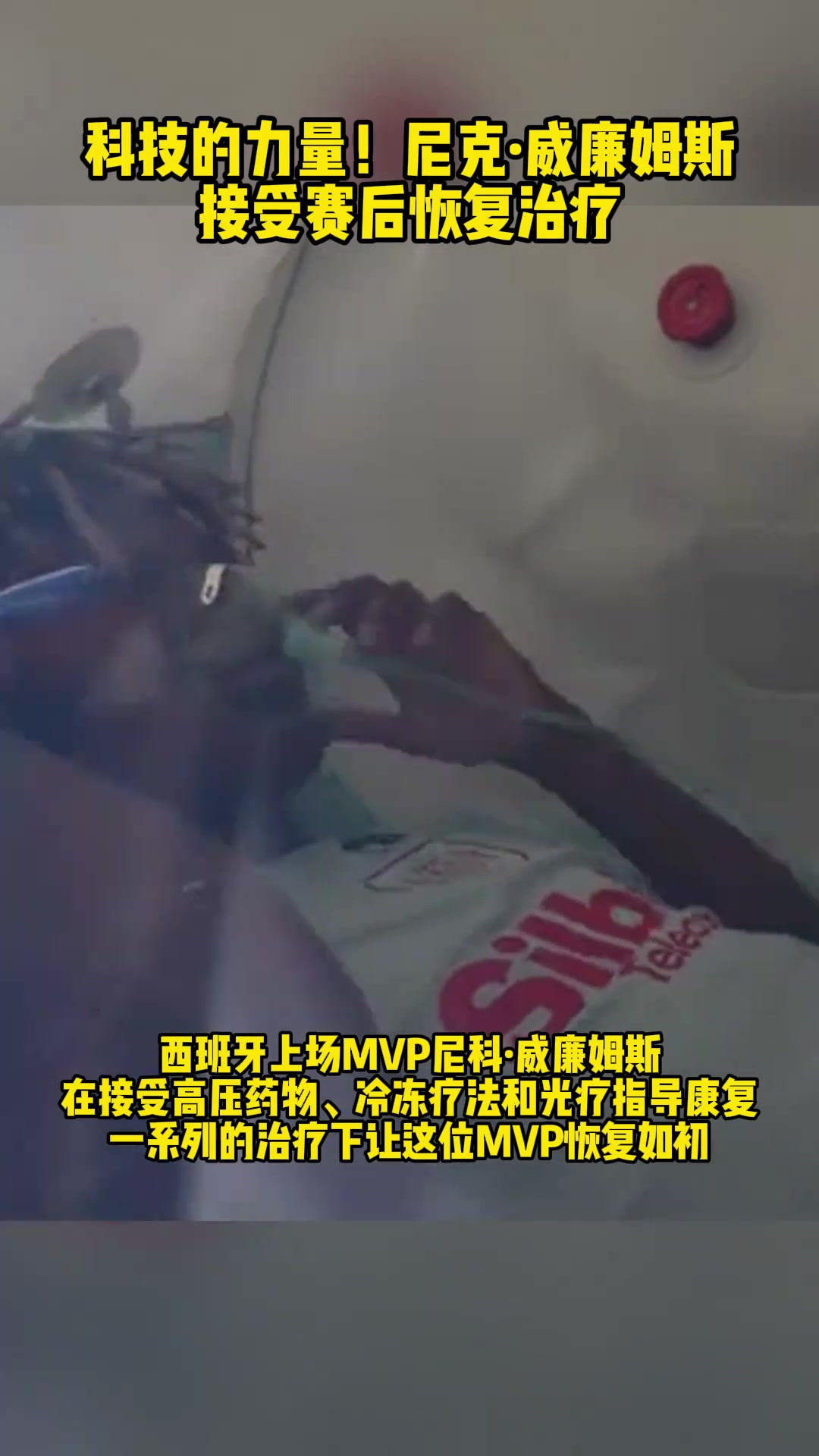 科技的力量！尼科·威廉姆斯赛后接受高科技恢复治疗