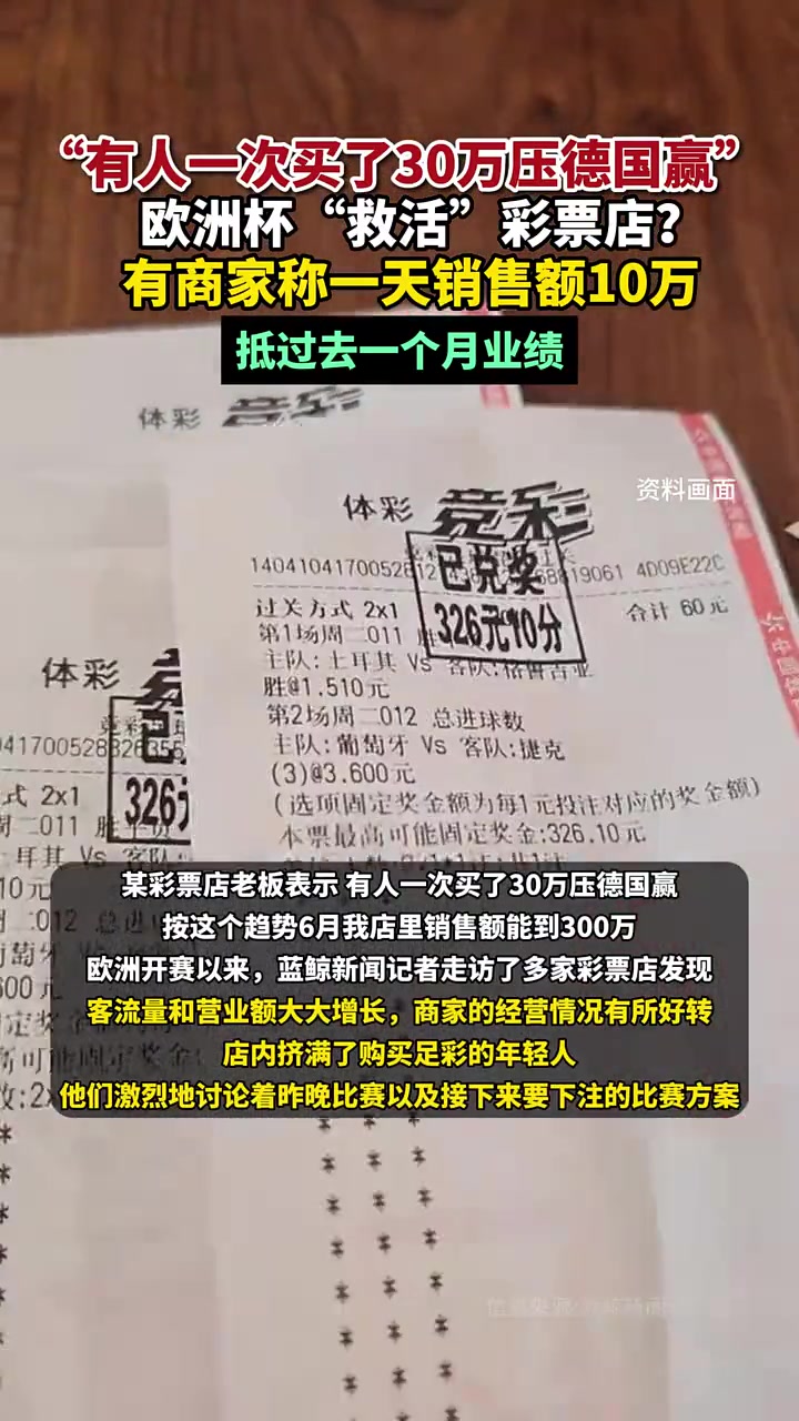 欧洲杯“救活”彩票店？一天销售额10万，有人30万压德国？