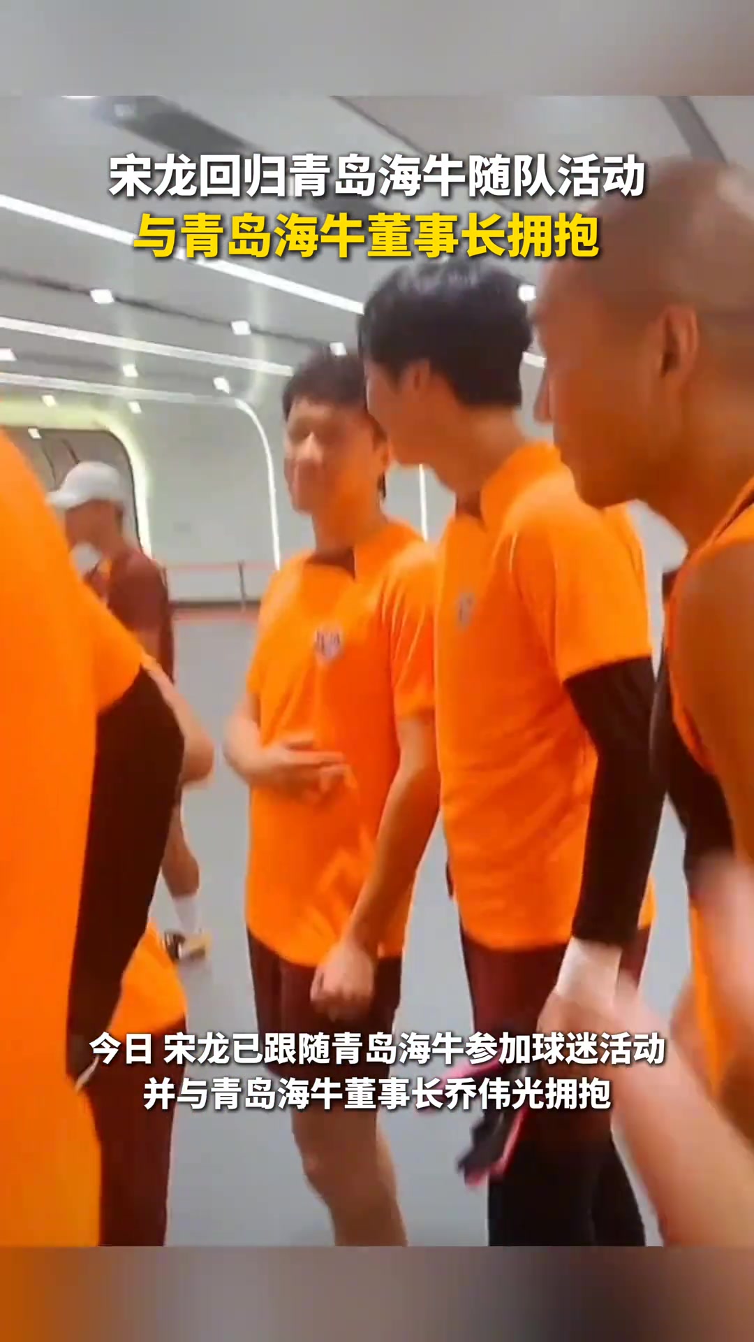 落叶归根 宋龙回归青岛海牛随队活动,与海牛董事长拥抱