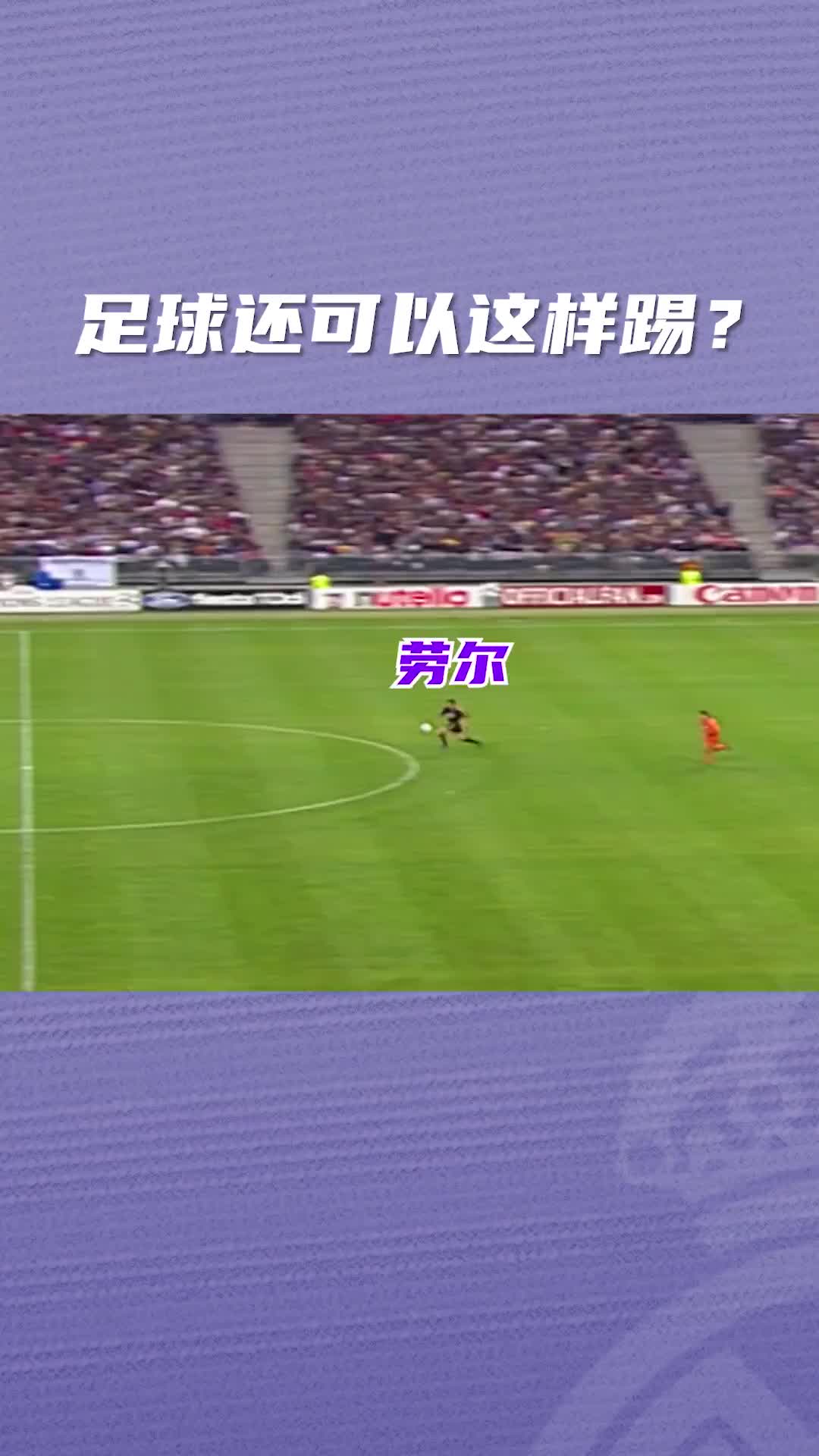 劳尔：你见过从本方半场就开始的单刀球吗