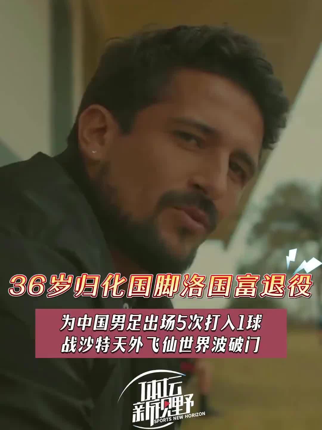 36岁洛国富退役！还记得战沙特时天外飞仙世界波的破门吗？