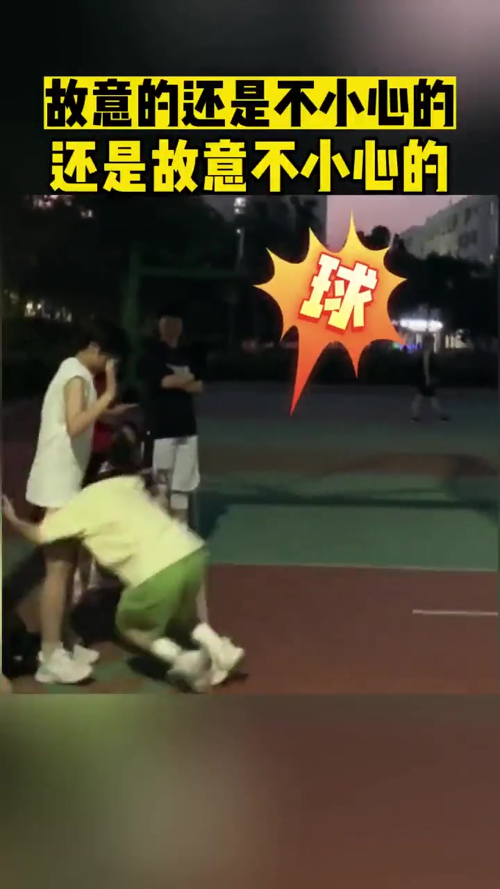 你说她是故意的还是不小心的？还是故意不小心的？