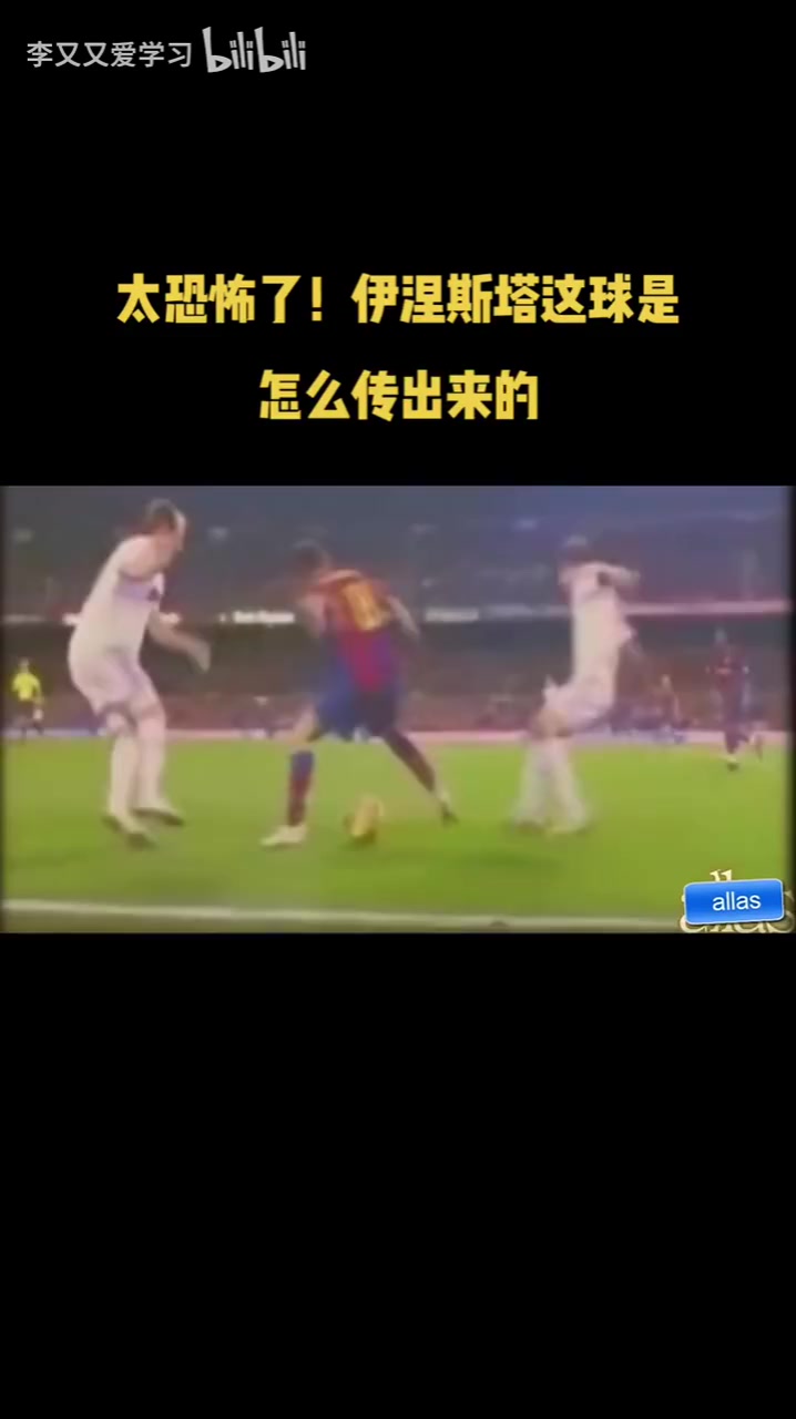 太恐怖了！伊涅斯塔这球，到底是怎么传出来的？