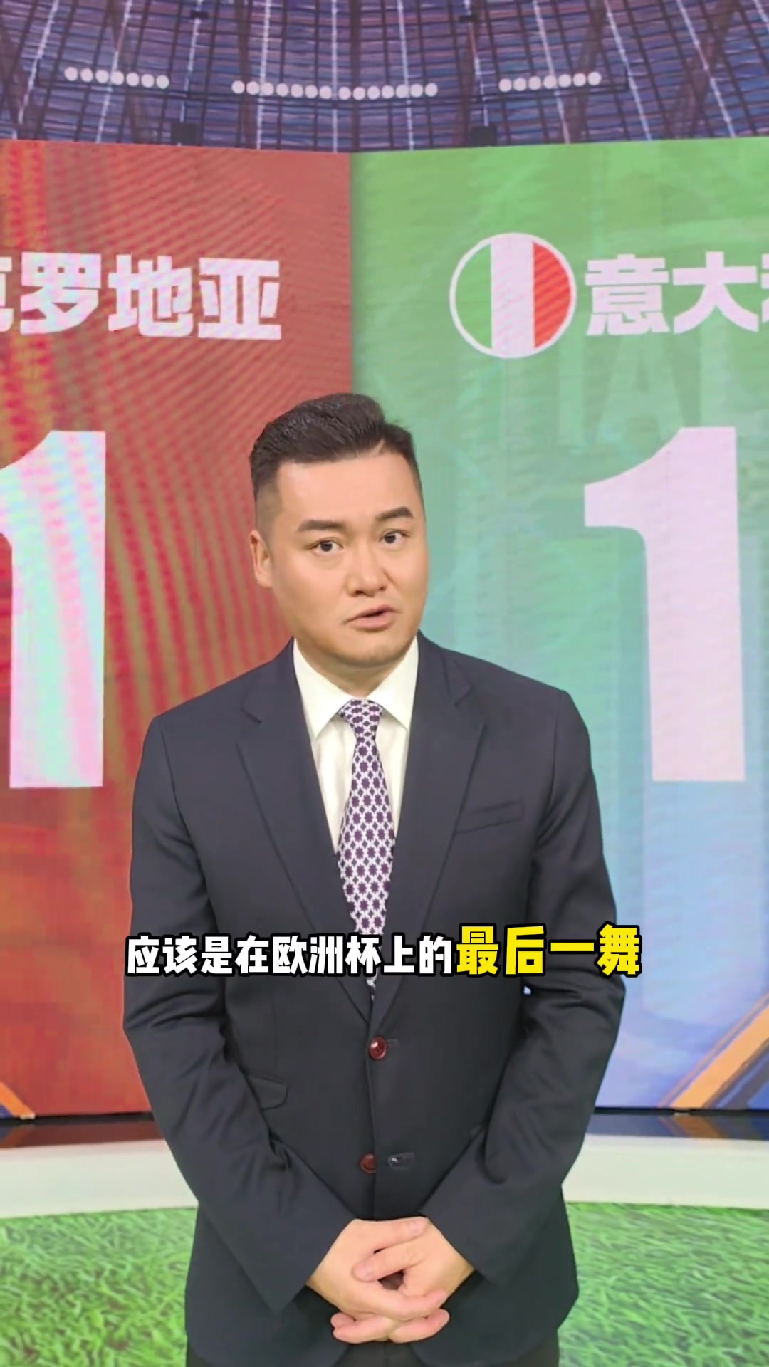 贺炜评克vs意：克罗地亚阵容老化明显 意大利最大问题是斯帕莱蒂