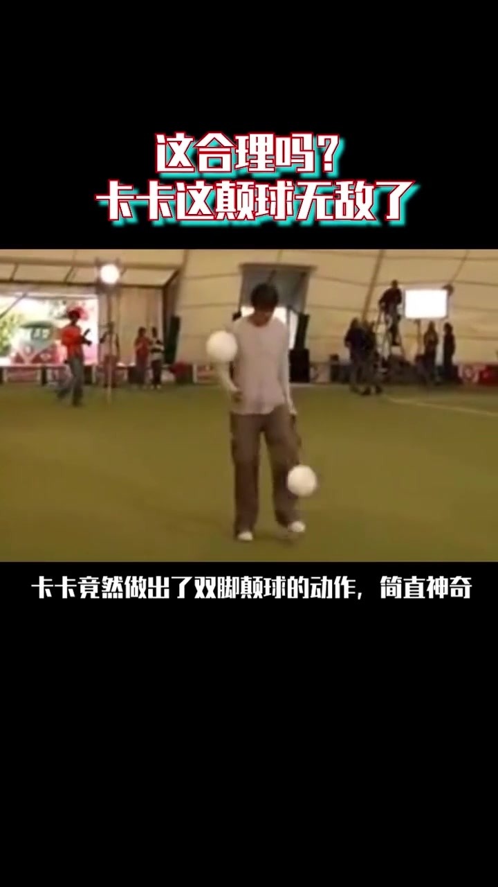 无敌了！卡卡双脚同时颠球！牛顿来了能解释吗？