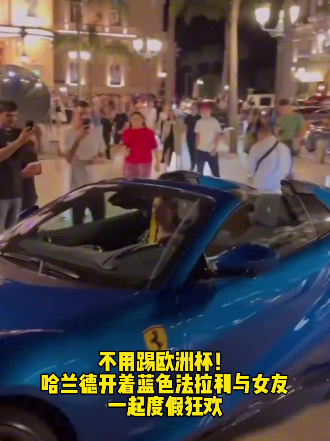 不用踢欧洲杯！哈兰德开着法拉利和女友一起度假狂欢！