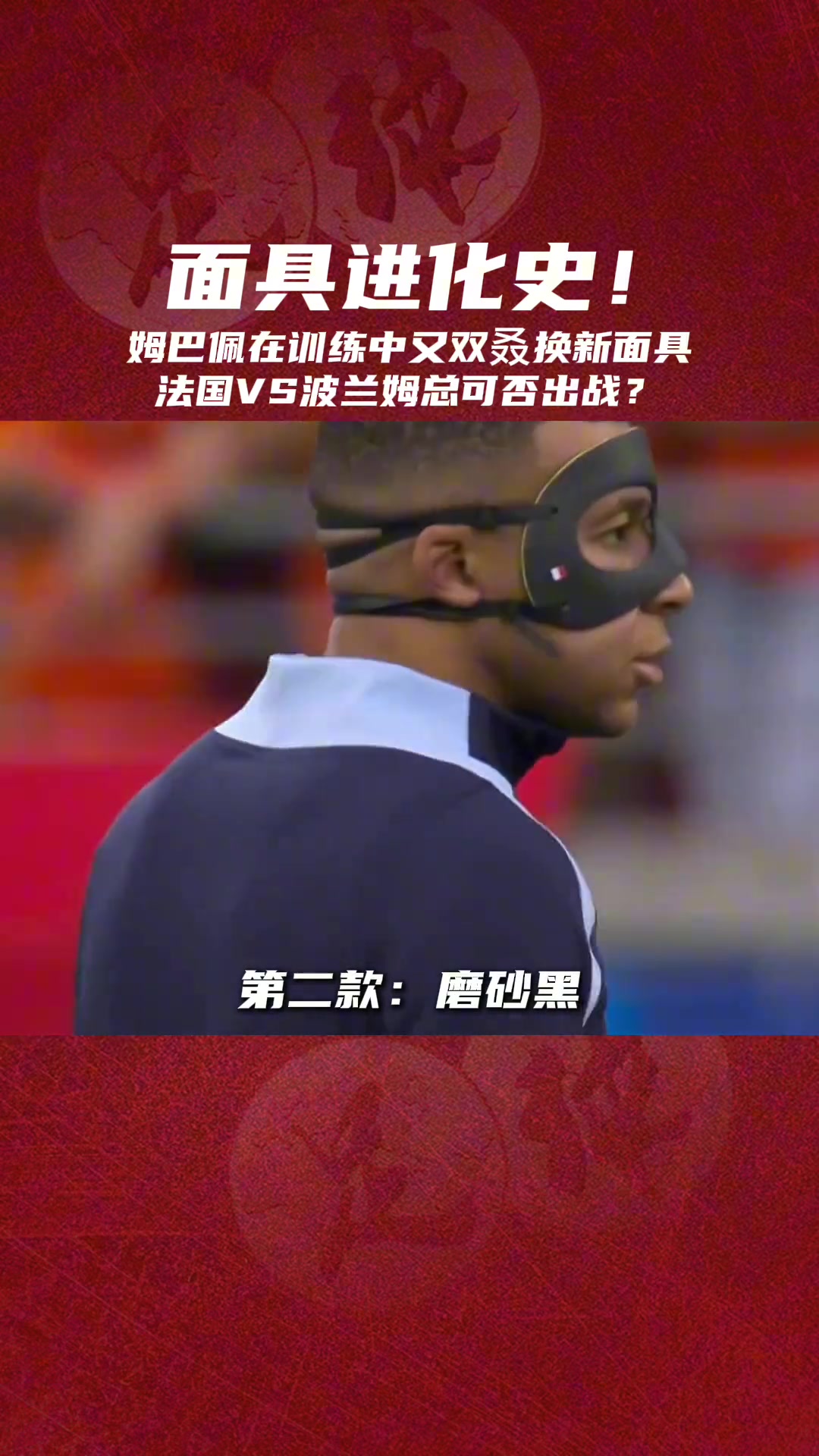 哪个更帅？ 姆巴佩又换上了新面具，今晚可否出战？