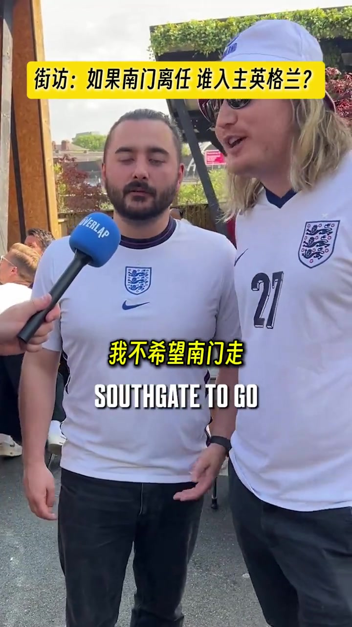 若南门下课支持谁上任？英格兰球迷越回答越离谱！