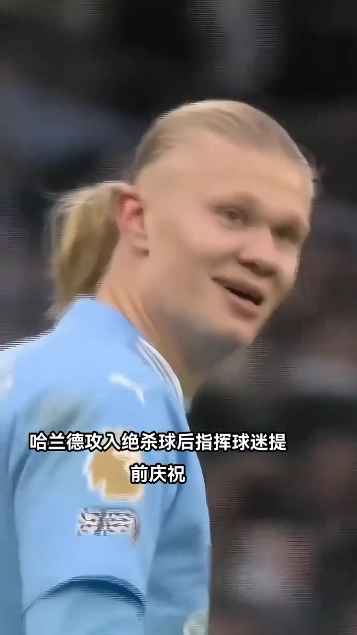 哈兰德：你们都愣着干嘛？庆祝啊！