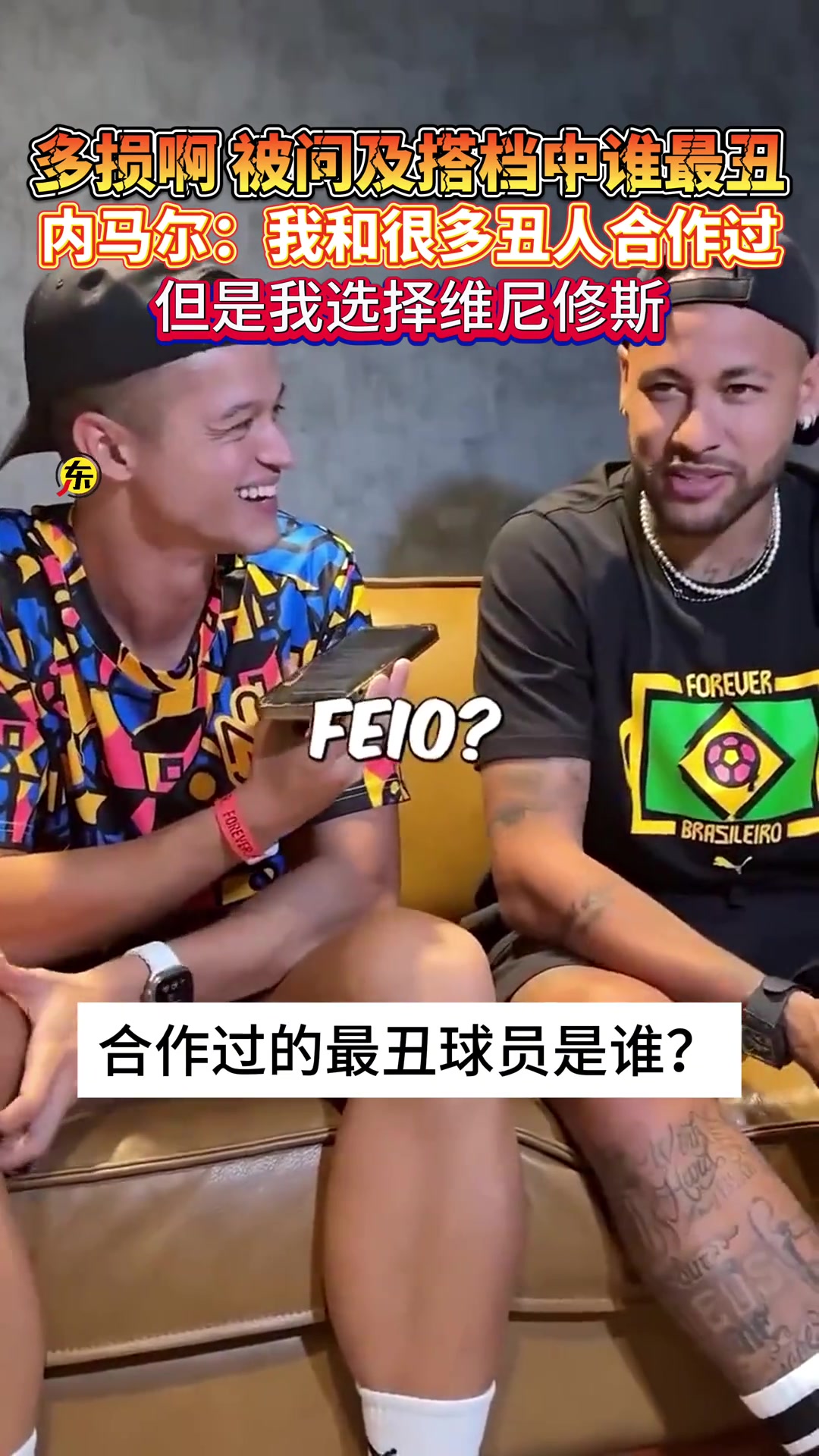 搭档中谁最丑？内马尔：和很多丑人合作过，但我选维尼修斯