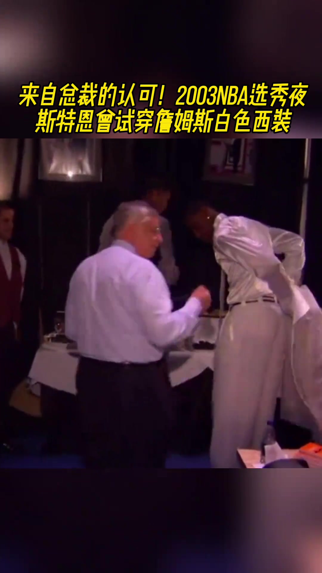 总裁的认可！2003NBA选秀夜 斯特恩曾试穿詹姆斯西装