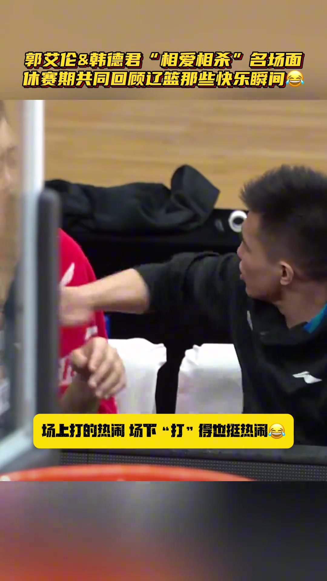 太欢乐了！郭艾伦&韩德君相爱相杀名场面~