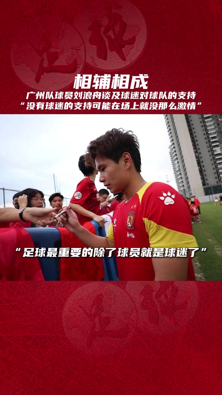 听职业球员谈——球队和球迷，是相辅相成的❤