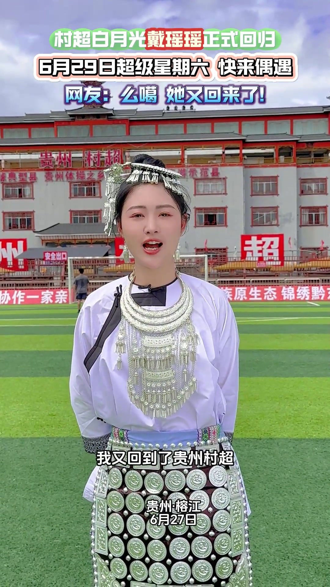 这颜值如何？被称为村超白月光的戴瑶瑶
