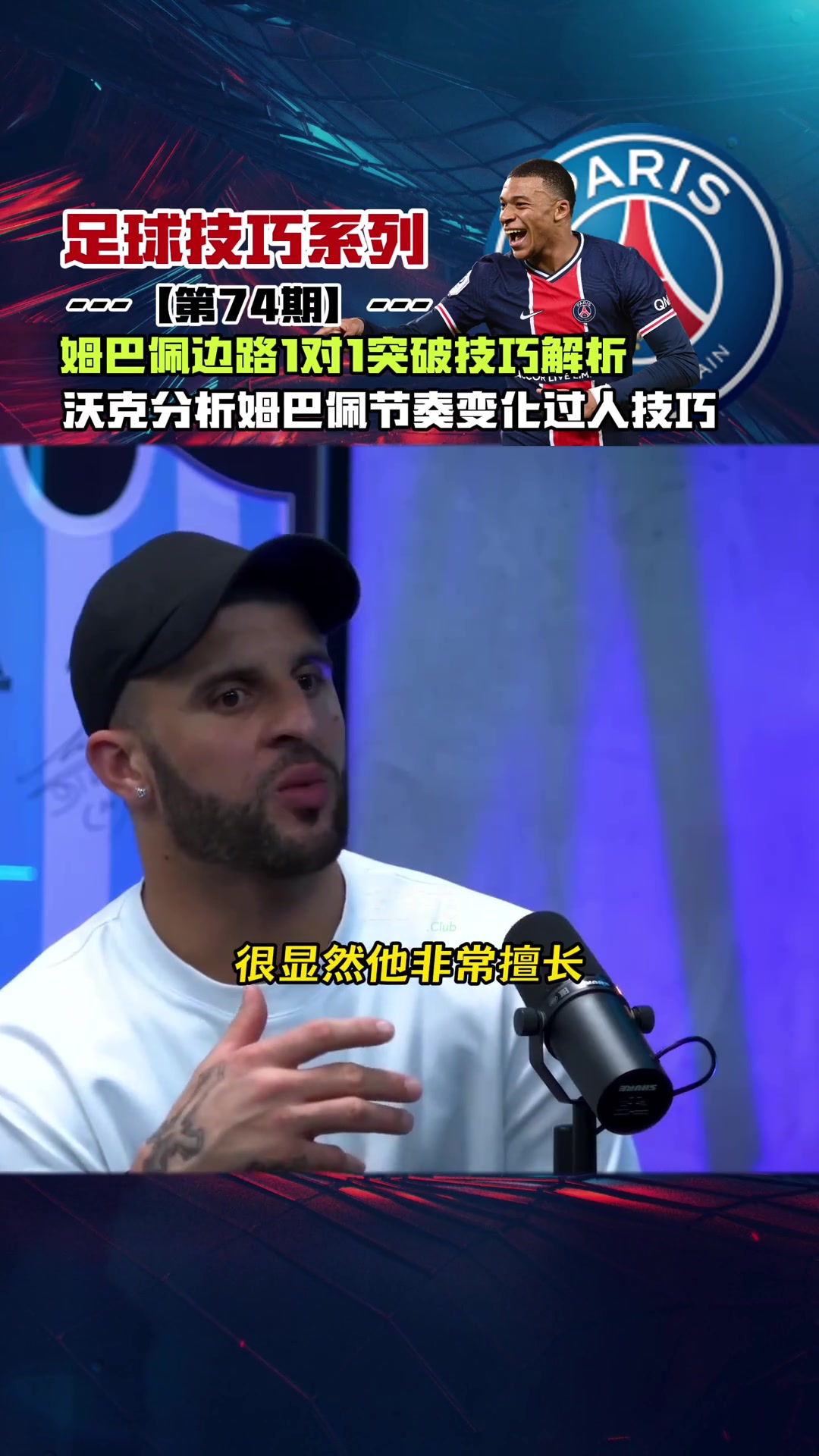 没人能防住姆巴佩？沃克亲自讲解姆巴佩的过人之处