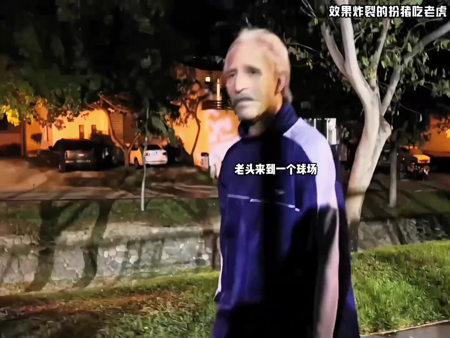 老头突袭野球场狂炫球技？！现场都被点燃了