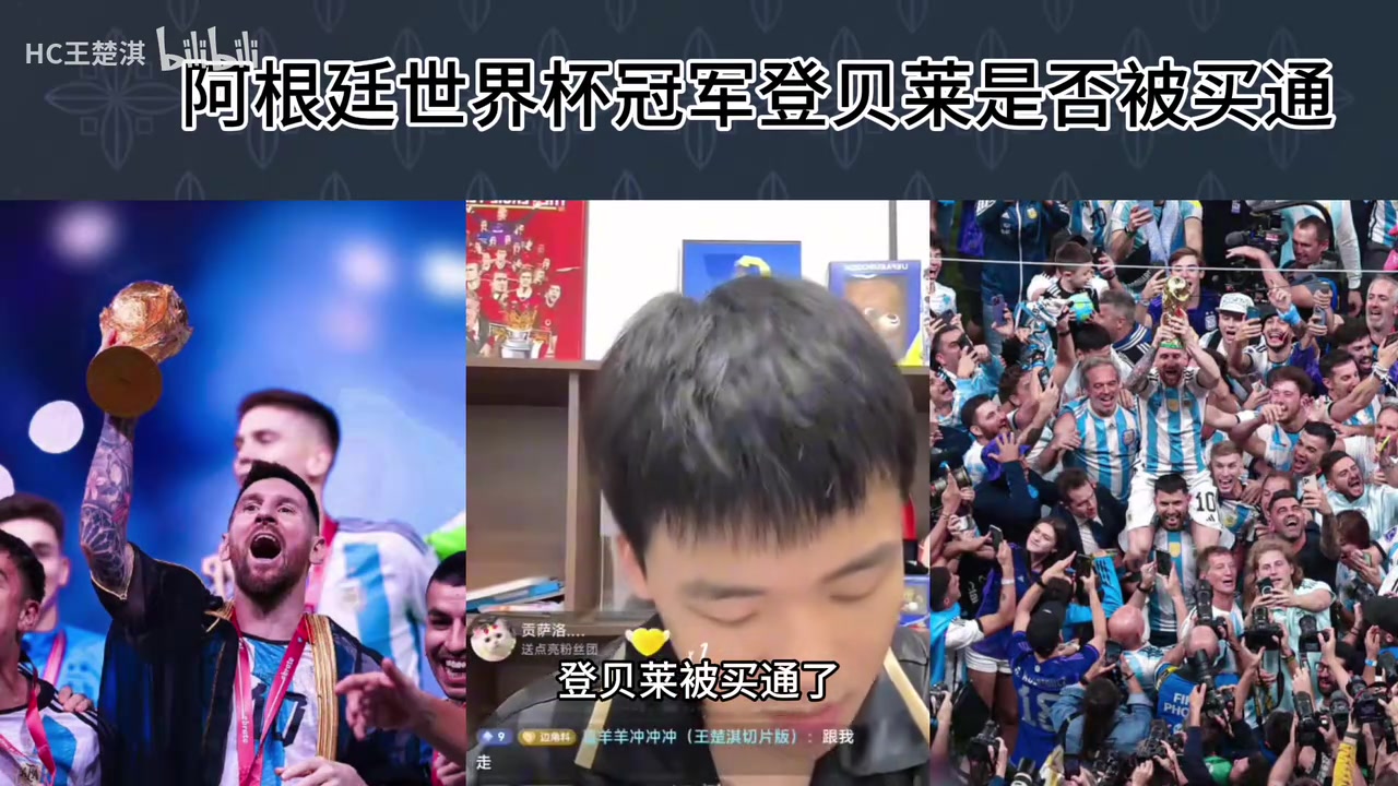 王楚淇：22年世界杯决赛登贝莱是否被买通？