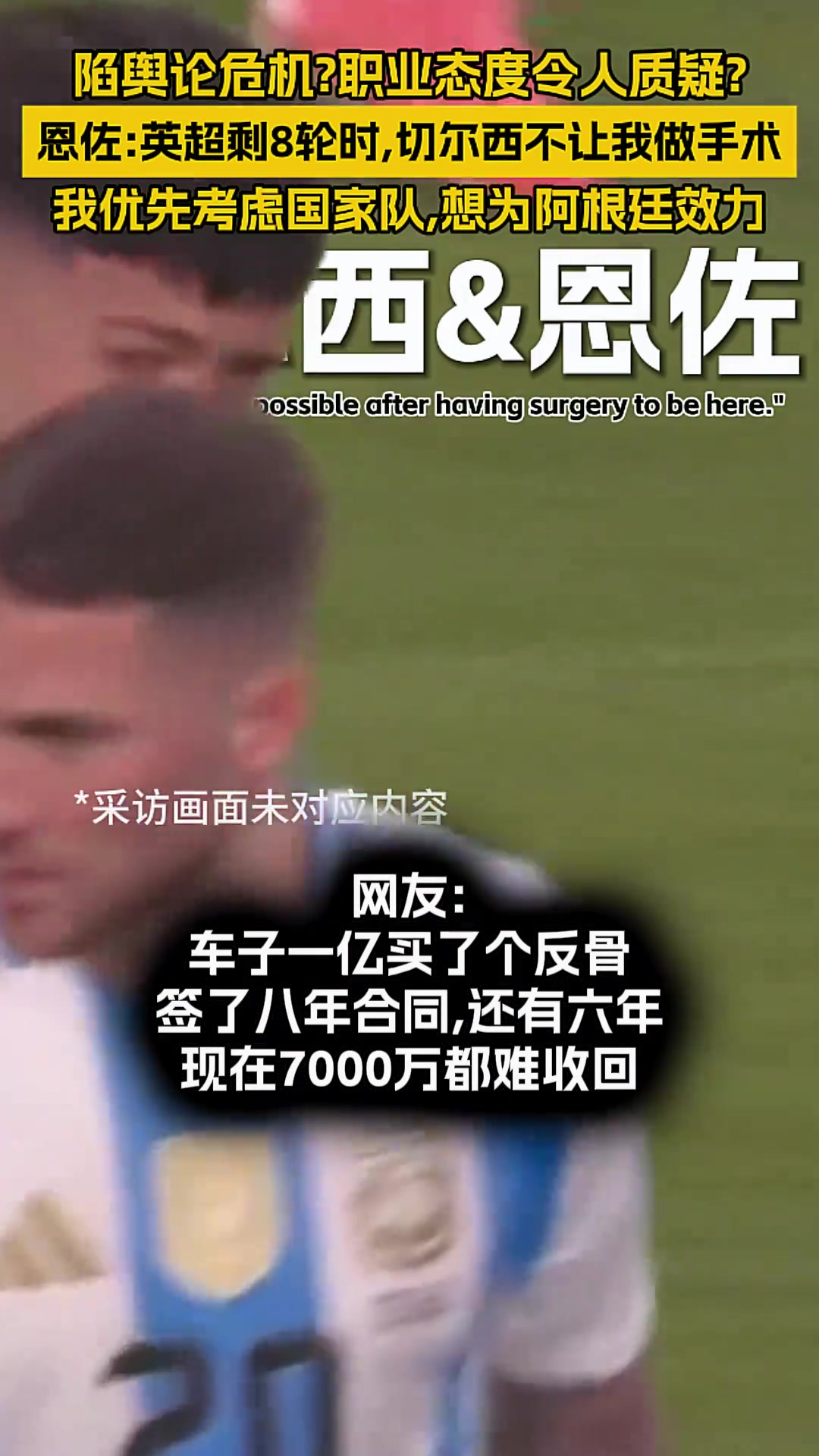 有矛盾？恩佐：英超剩8轮时切尔西不让我做手术