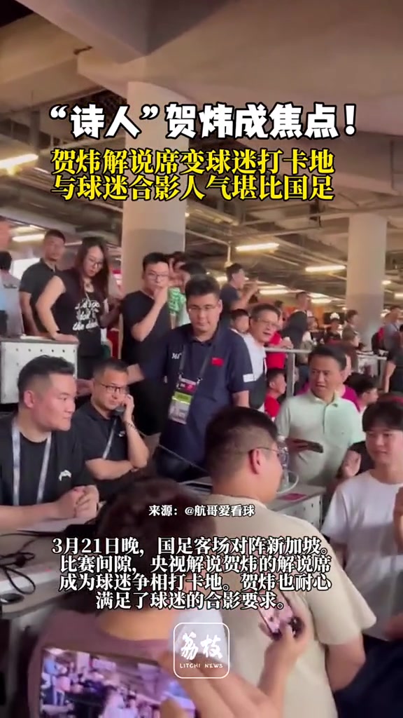 “诗人”贺炜成了打卡点？！解说席现场与球迷合影