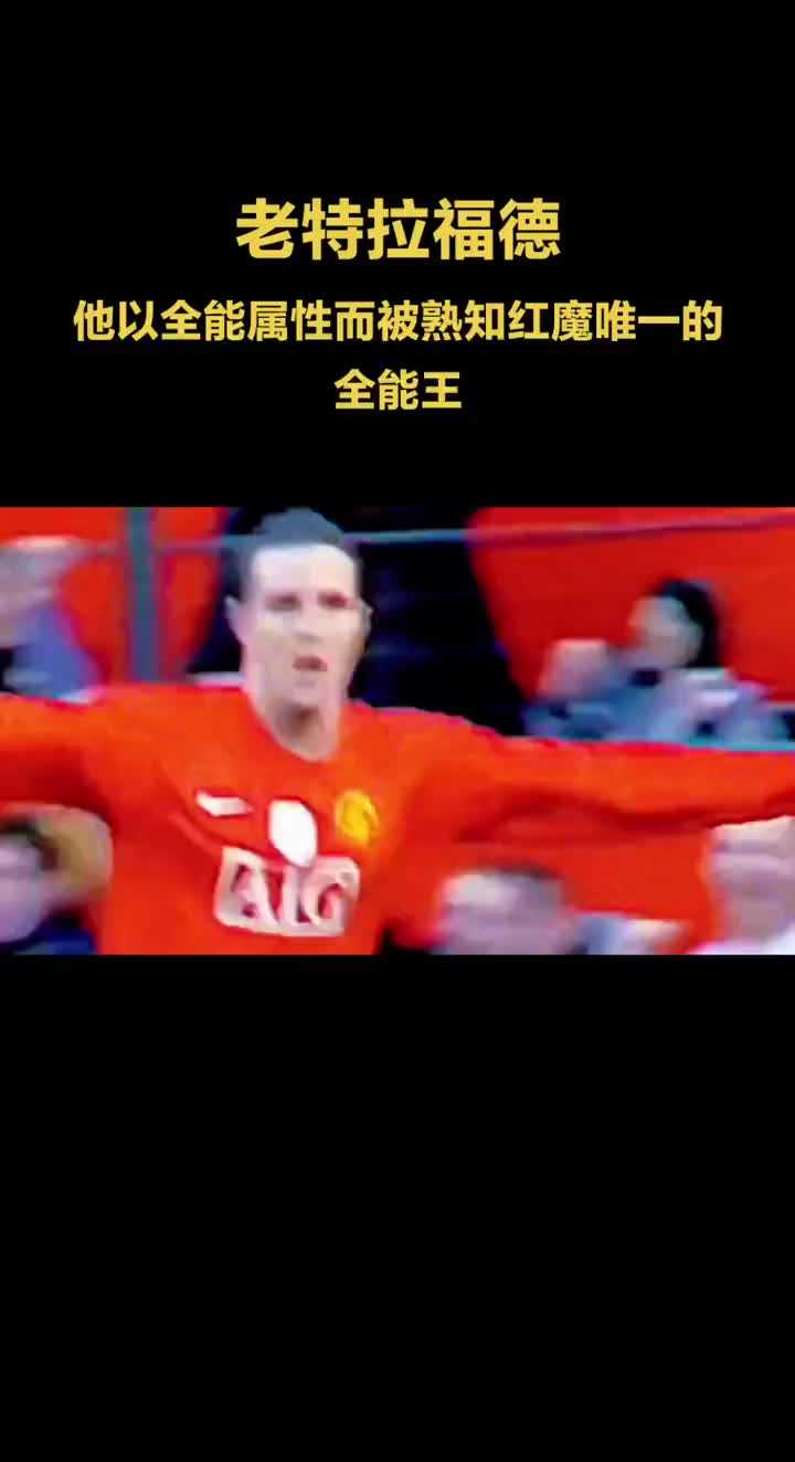 约翰-奥谢，老特拉福德曾经的全能王