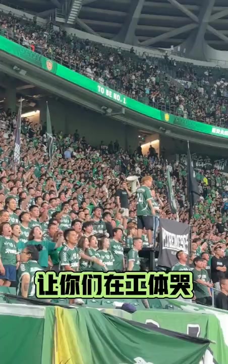 赢球开心，工体响彻国安版《征服》