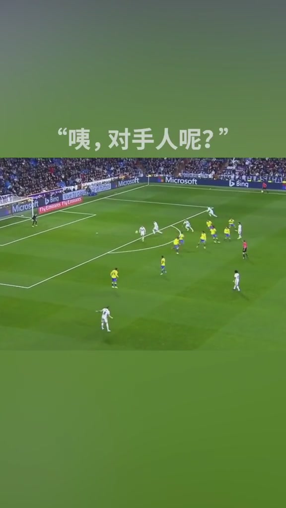 教科书级造越位，把皇马安排得明明白白的!