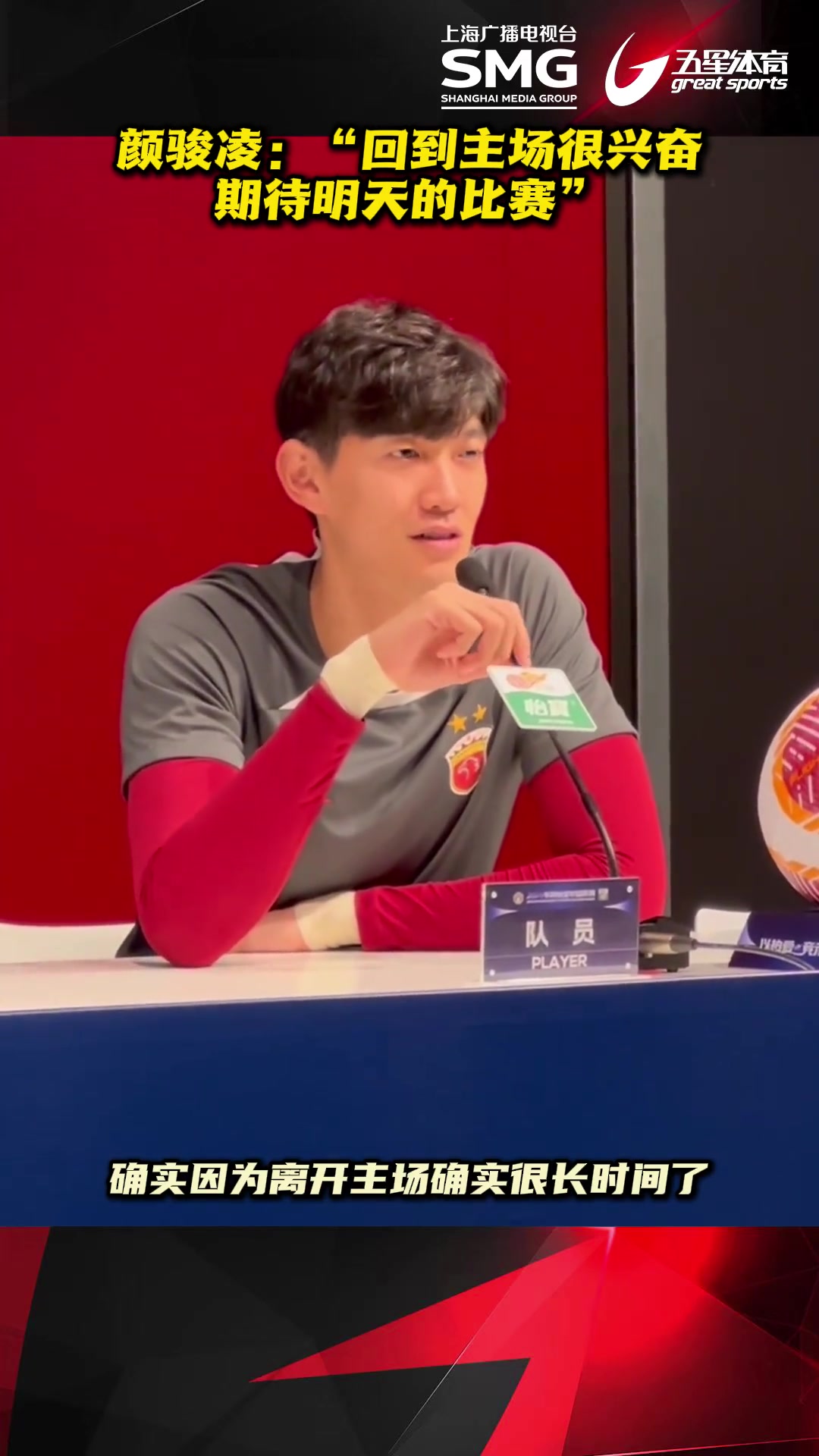 颜骏凌：“回到主场很兴奋，期待周六的比赛”