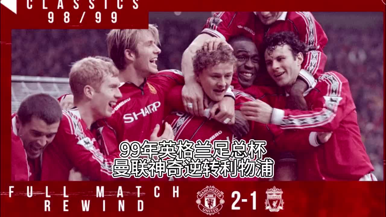98/99赛季，曼联足总杯对阵利物浦完成大逆转