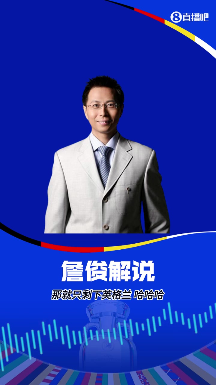 詹俊：16强的下半区豪门令人担心啊！意大利出局就只剩英格兰荷兰了！