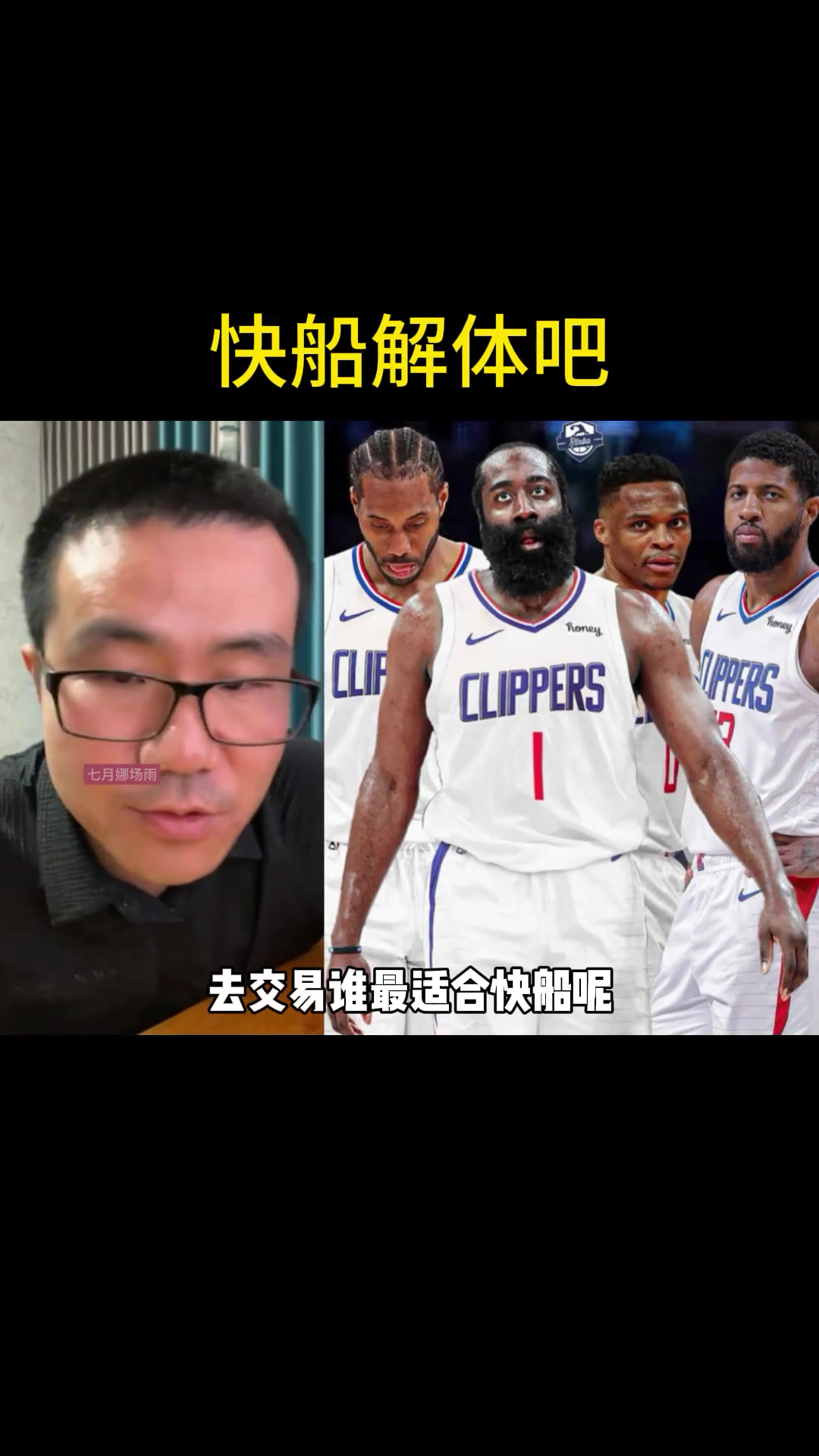 徐静雨：快船目前最好的状态就是解体 这队伍已经让无数球迷失望了打啥呢