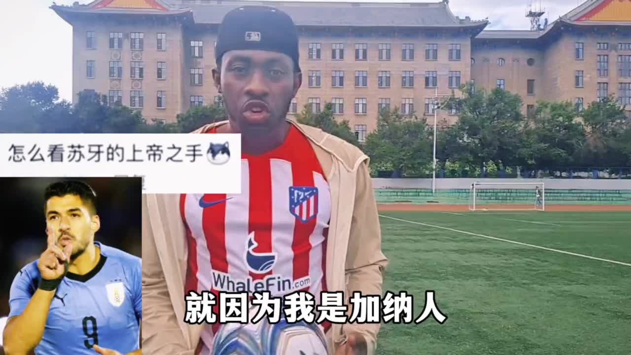 来看看真正的加纳人如何评价苏亚雷斯？
