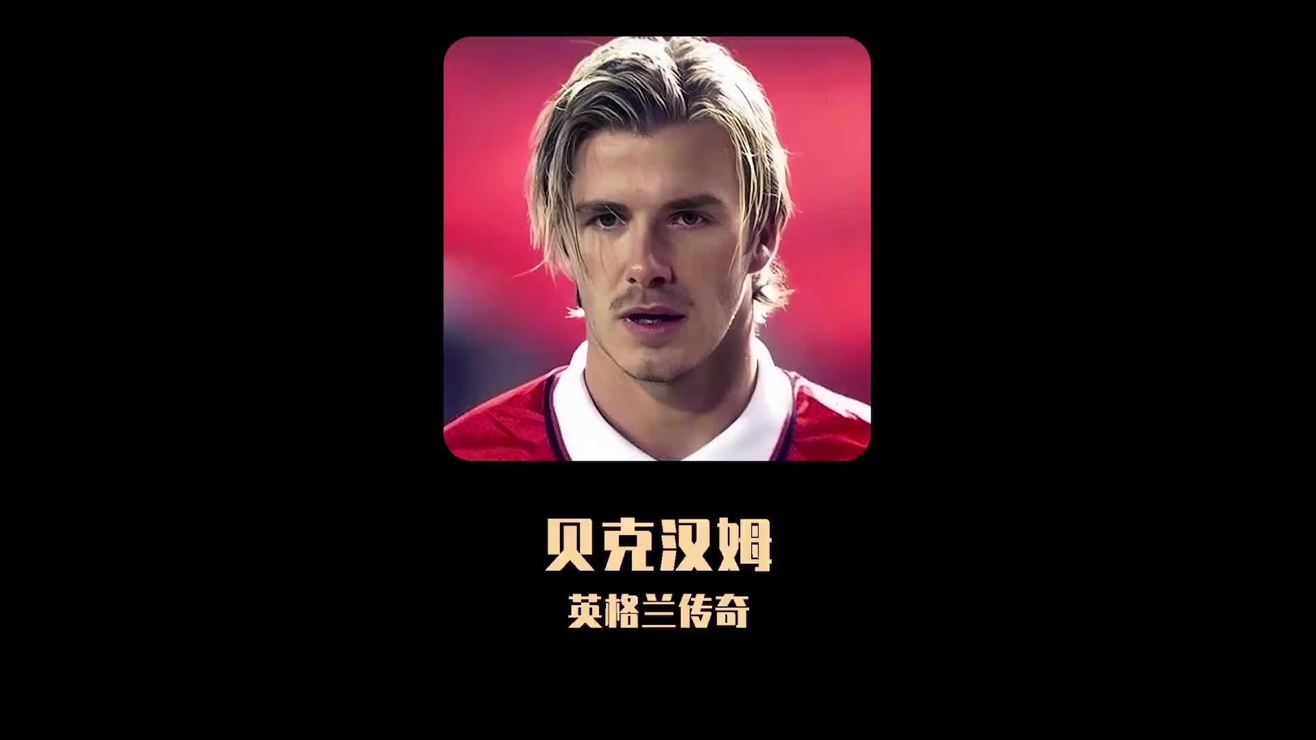 一球成名，英格兰传奇——贝克汉姆