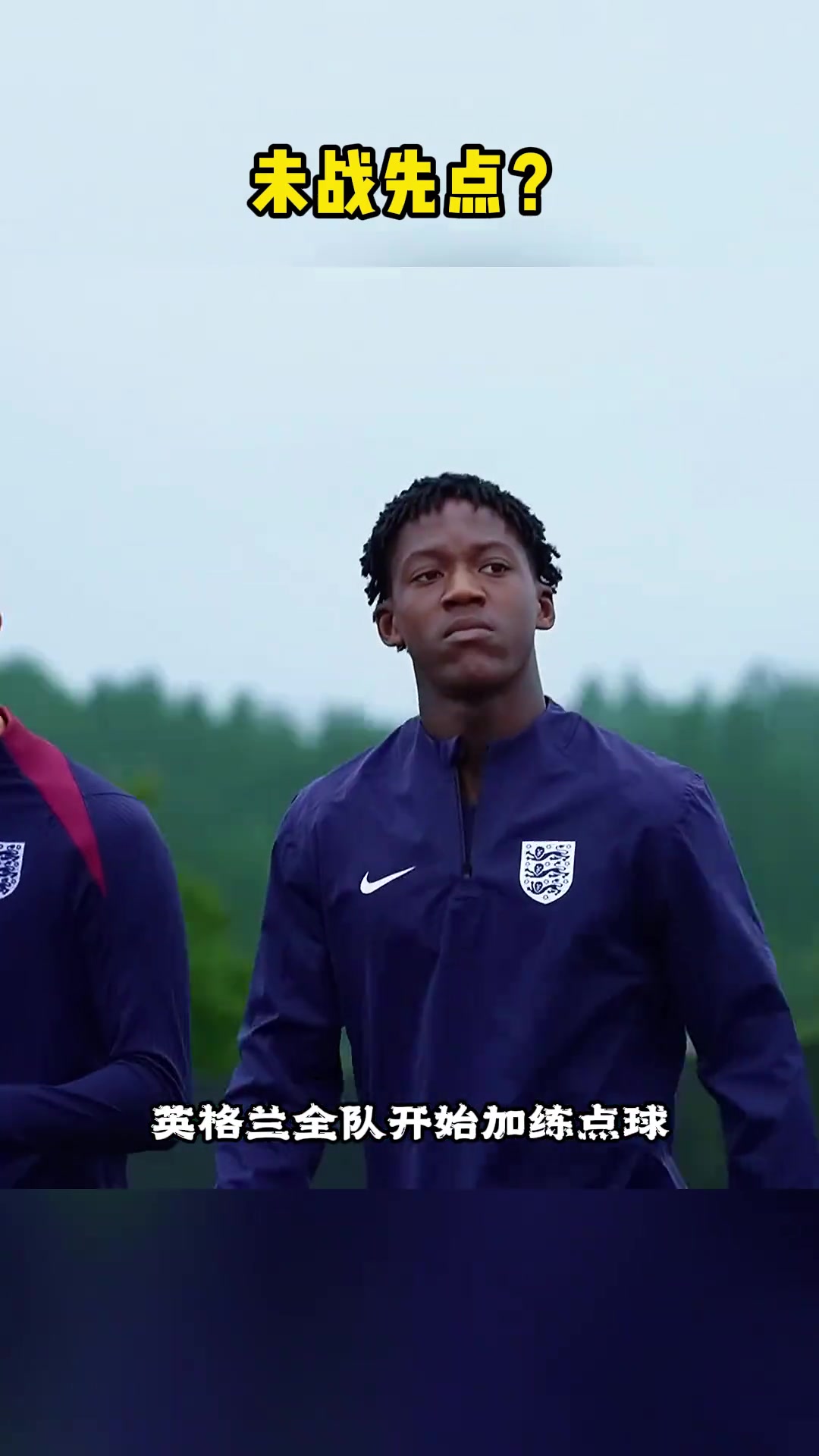一点信心都没有？英格兰提前训练点球